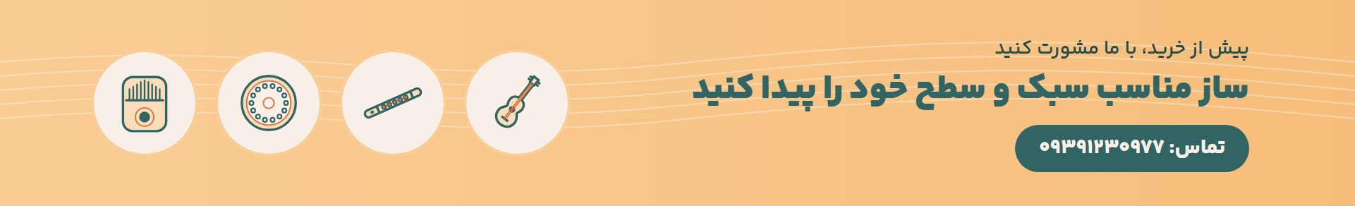 مشاوره پیش از خرید ساز