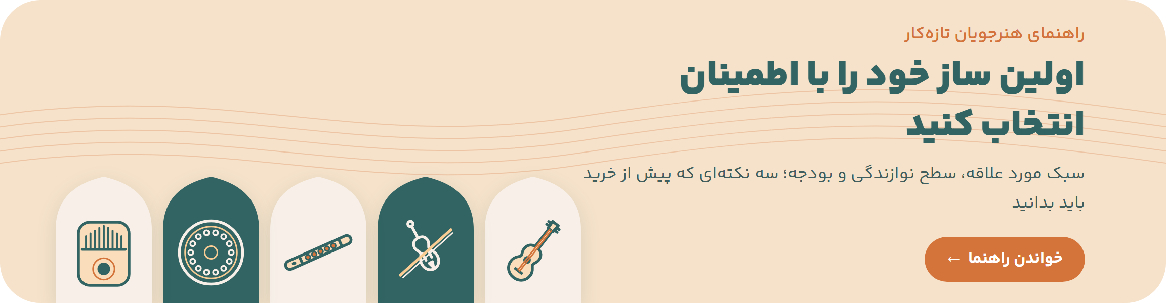 راهنمای انتخاب اولین ساز