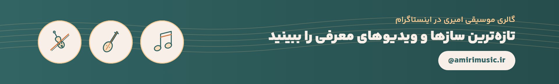 گالری موسیقی امیری در اینستاگرام