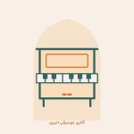 گالری موسیقی امیری
