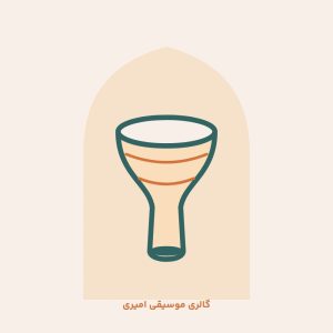 تنبک امیر شیرانی 5 مهر Tunbak Amir Shirani 5 Mohr