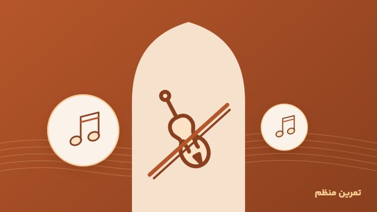 تمرین کوتاه اما منظم؛ راز پیشرفت در موسیقی