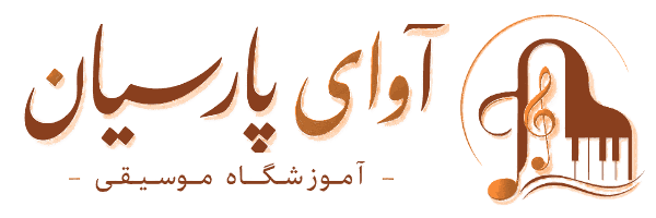 آموزشگاه موسیقی آوای پارسیان
