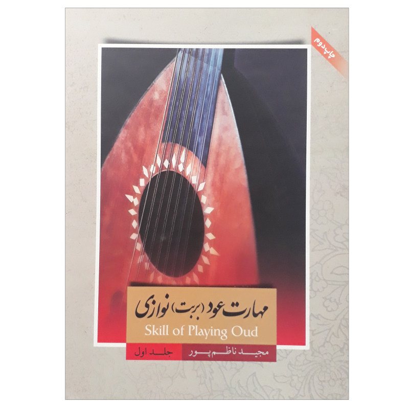 کتاب مهارت عود (بربت) نوازی اثر مجید ناظم پور جلد اول