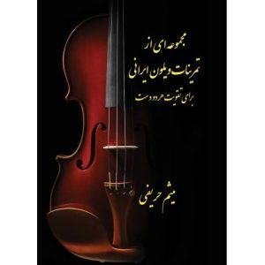 کتاب مجموعه ای از تمرینات ویلون ایرانی برای تقویت هر دو دست اثر میثم حریفی