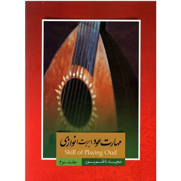 کتاب مهارت عود (بربت) نوازی اثر مجید ناظم پور جلد سوم