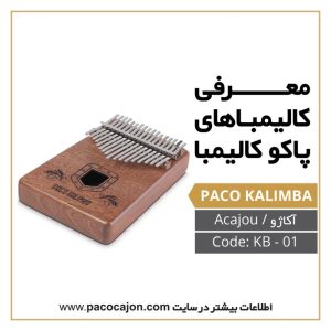 کالیمبا پاکو مدل آکاجو