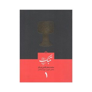 کتاب مبانی تنبک نوازی اثر محمد جعفر قاضی عسکر جلد یک