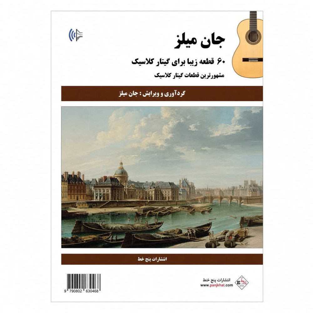 کتاب 60 قطعه زیبا برای گیتار جان میلز