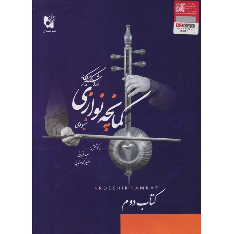 کتاب شیوه کمانچه نوازی اردشیر کامکار – کتاب دوم