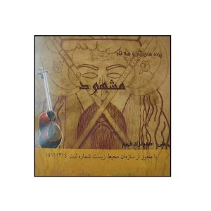 پرده تار مشهود