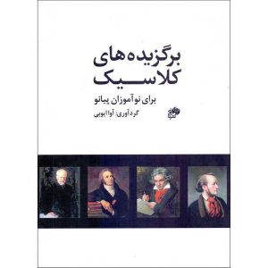 کتاب برگزیده های کلاسیک برای نوآموزان پیانو اثر آوا ایوبی